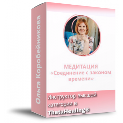 Медитация «Соединение с Законом Времени». Ольга Коробейникова