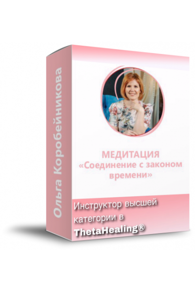Медитация «Соединение с Законом Времени». Ольга Коробейникова