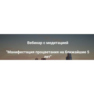 Манифестация процветания на ближайшие 5 лет. Ольга Коробейникова