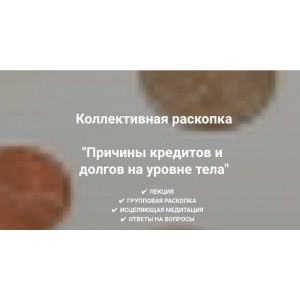 Причины кредитов и долгов на уровне тела. Ольга Коробейникова Причины кредитов и долгов на уровне тела. Ольга Коробейникова