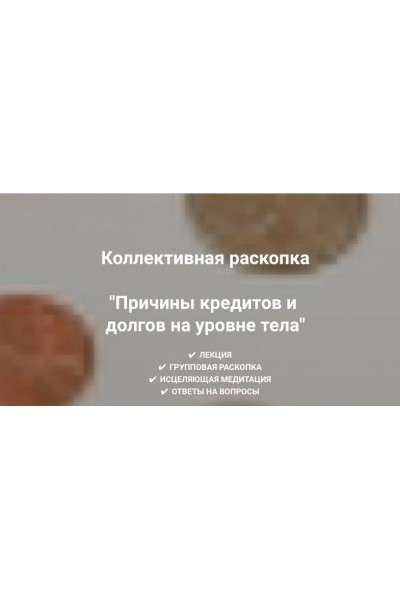 Причины кредитов и долгов на уровне тела. Ольга Коробейникова