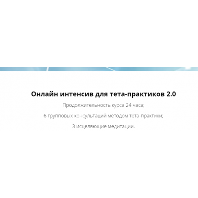 Онлайн интенсив для тета-практиков 2.0. Ольга Коробейникова