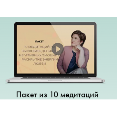 Пакет из 10 медитаций. Ольга Коробейникова