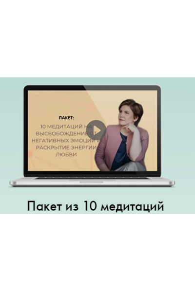 Пакет из 10 медитаций. Ольга Коробейникова