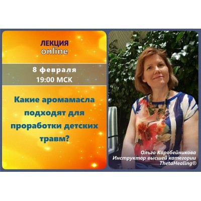 Вебинар Какие аромамасла подходят для проработки детских травм?. Ольга Коробейникова