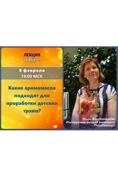 Вебинар Какие аромамасла подходят для проработки детских травм?. Ольга Коробейникова