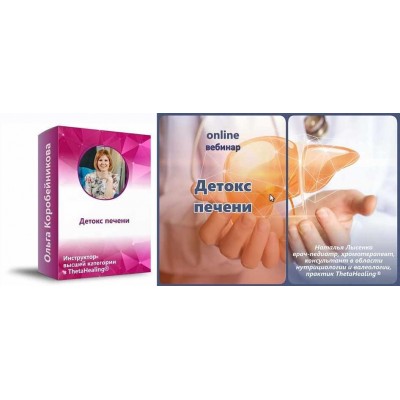 Печень. Программа детоксикации. Наталья Лысенко, Ольга Коробейникова