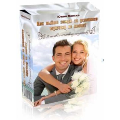 Как выйти замуж за успешного мужчину по любви. Юлия Ланске