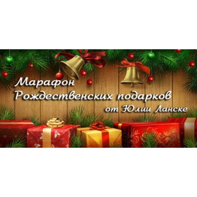 Новогодний калейдоскоп - 4. Юлия Ланске, Александр Рапопорт