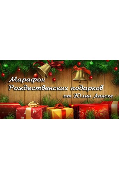 Новогодний калейдоскоп - 4. Юлия Ланске, Александр Рапопорт