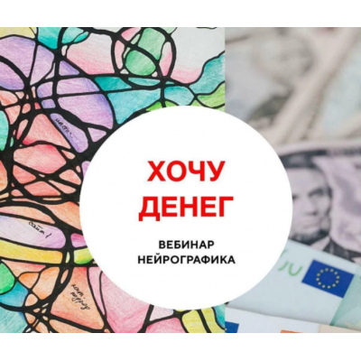 Хочу денег. Анна Соколова