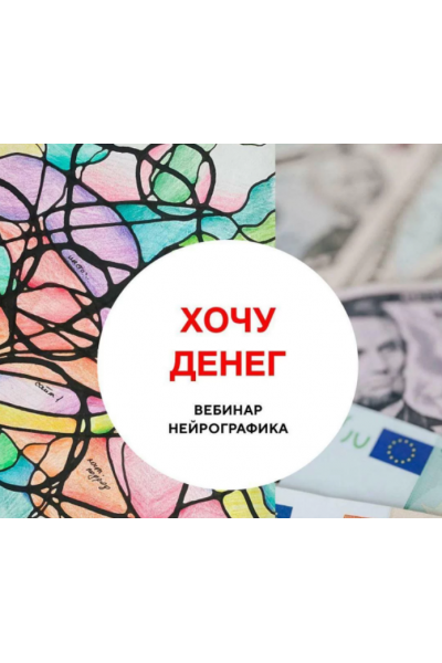 Хочу денег. Анна Соколова