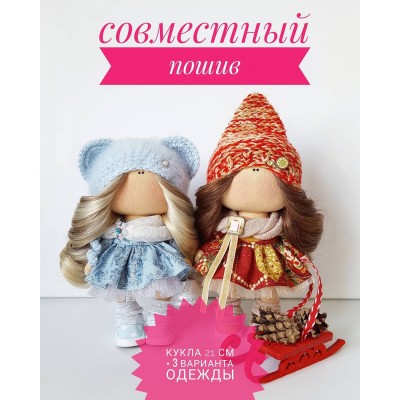 Совместный пошив куколки 21 см с 3 вариантами одежды. Ольга Новикова olya_dolls