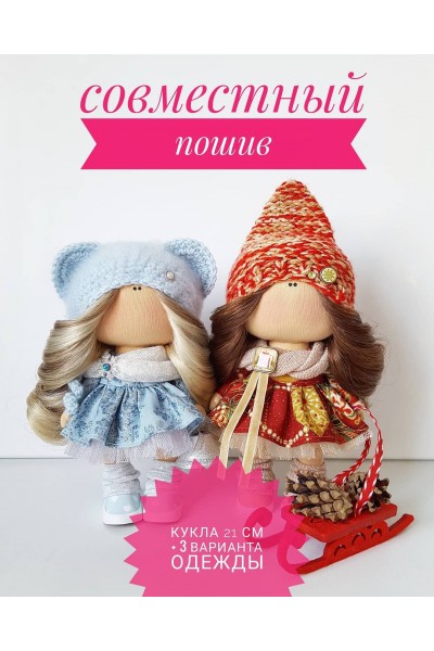 Совместный пошив куколки 21 см с 3 вариантами одежды. Ольга Новикова olya_dolls