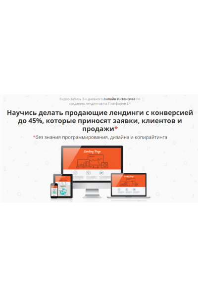 Научись делать продающие лендинги с конверсией до 45%. Антон Михайлов, Роман Шарафутдинов