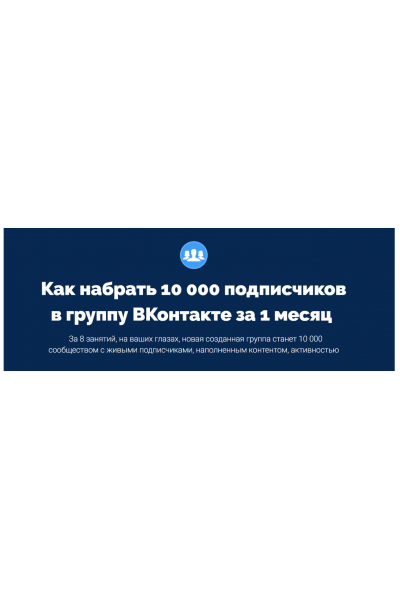 Как набрать 10 000 подписчиков в группу ВКонтакте за 1 месяц. Антон Михайлов, Роман Шарафутдинов