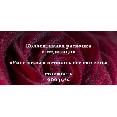 Коллективная раскопка и медитация «Уйти нельзя оставить все как есть». Ольга Коробейникова