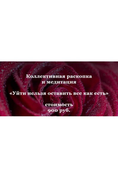 Коллективная раскопка и медитация «Уйти нельзя оставить все как есть». Ольга Коробейникова