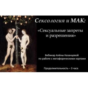 Сексология и МАК. Сексуальные запреты и разрешения. Алена Казанцева