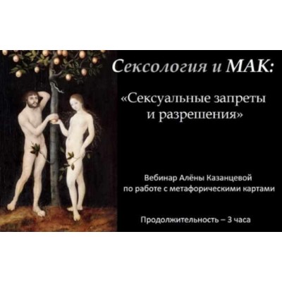 Сексология и МАК. Сексуальные запреты и разрешения. Алена Казанцева