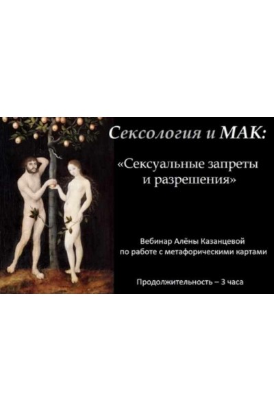 Сексология и МАК. Сексуальные запреты и разрешения. Алена Казанцева