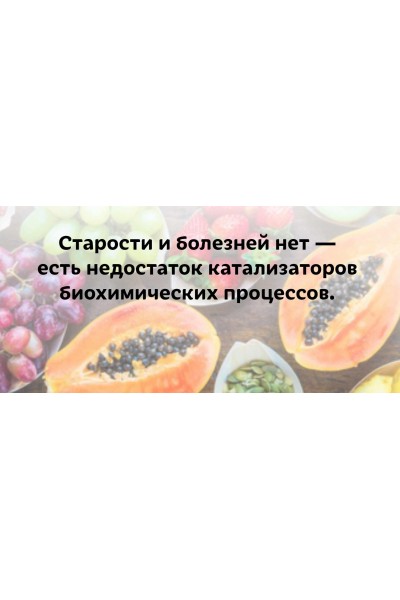 Старости и болезней нет - есть недостаток катализаторов биохимических процессов /(лена Бахтина