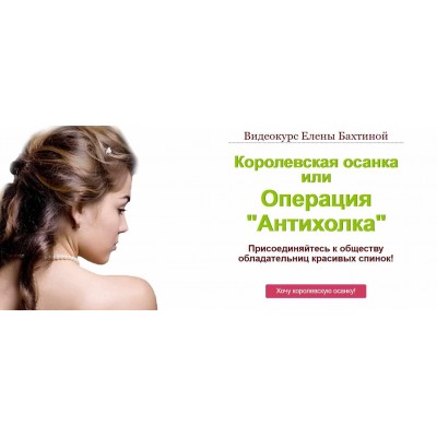 Королевская осанка или Операция «Антихолка». Елена Бахтина