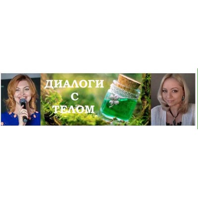 Курс Женские вопросы. Елена Бахтина