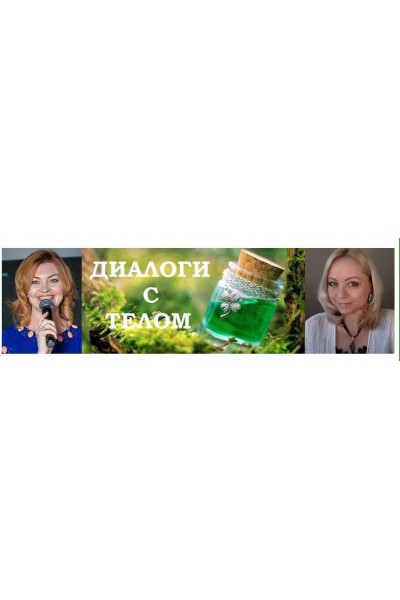 Курс Женские вопросы. Елена Бахтина