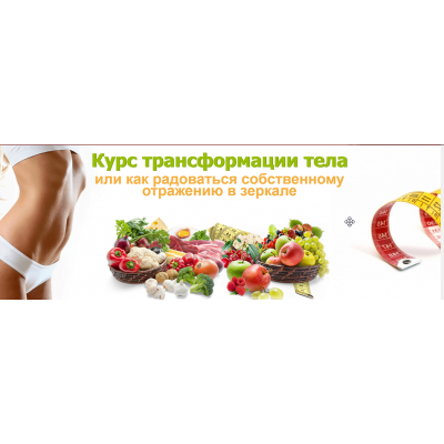 Курс трансформация тела. Елена Бахтина