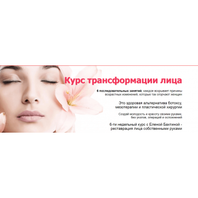 Курс трансформации лица. Елена Бахтина
