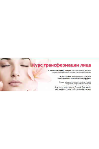 Курс трансформации лица. Елена Бахтина