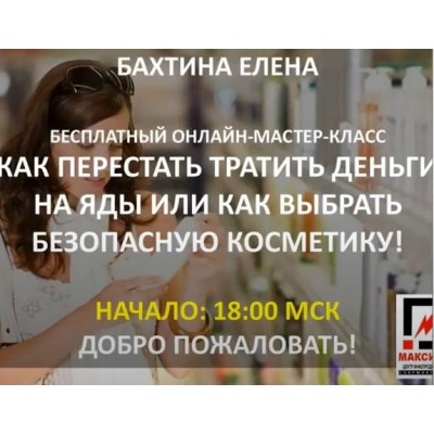 Как перестать тратить деньги на яды или как выбрать безопасную косметику. Елена Бахтина