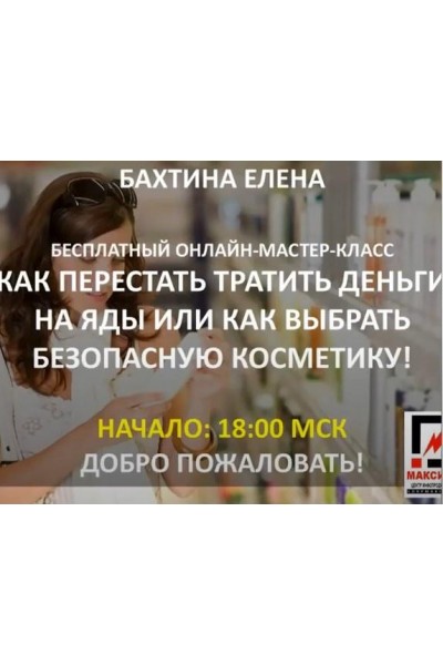 Как перестать тратить деньги на яды или как выбрать безопасную косметику. Елена Бахтина