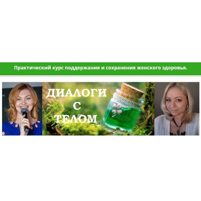Диалоги с телом. Курс 9 - Женские Вопросы/ Елена Бахтина, Наталья Арсенян