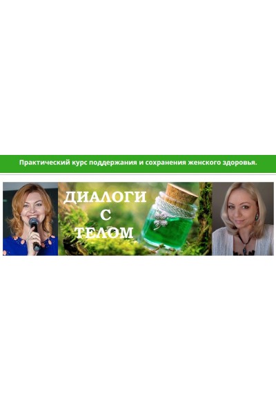 Диалоги с телом. Курс 9 - Женские Вопросы/ Елена Бахтина, Наталья Арсенян