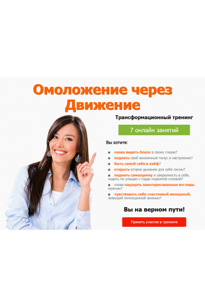 Омоложение через Движение. Елена Бахтина