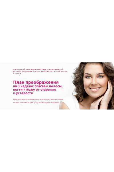 План преображения на 3 недели: спасаем волосы, ногти и кожу от старения и усталости. Елена Бахтина