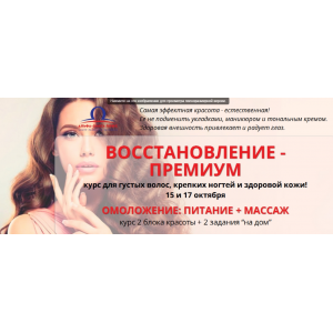 Восстановление-премиум, курс для густых волос, крепких ногтей и здоровой кожи. Омоложение: питание + массаж. Пакет 2, 2018. Елена Бахтина