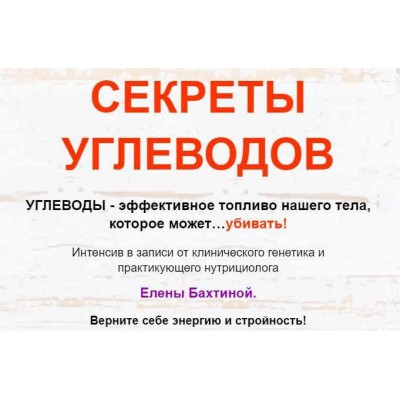Секреты углеводов. Елена Бахтина