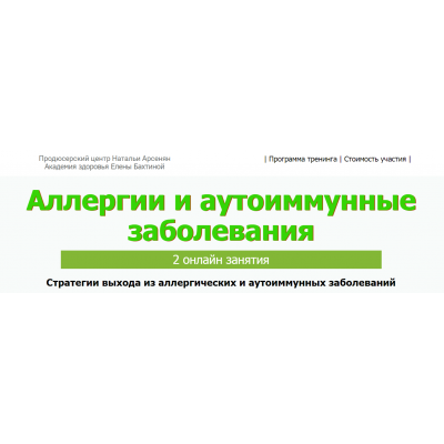  Аллергии и аутоиммунные заболевания. ПЦ Натальи Арсенян, Елена Бахтина