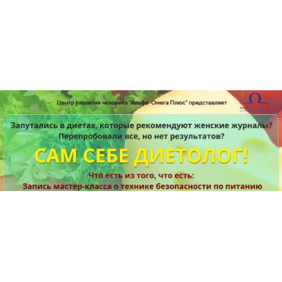 Сам себе диетолог! Управляем своим питанием. Елена Бахтина