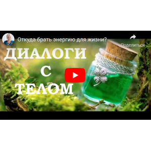 Энергия для жизни.. Елена Бахтина