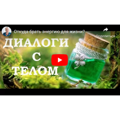 Энергия для жизни.. Елена Бахтина