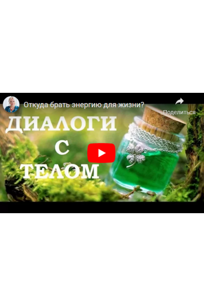 Энергия для жизни.. Елена Бахтина