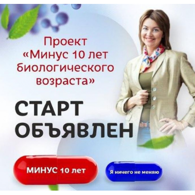 Проект «Минус 10 лет биологического возраста». Елена Бахтина
