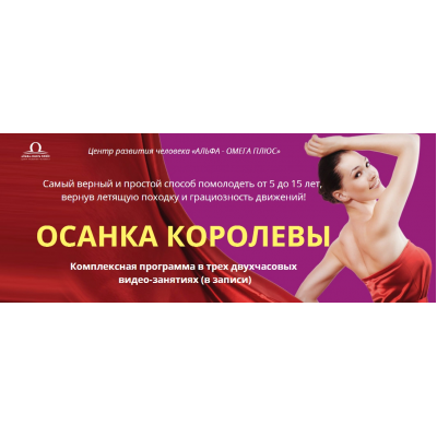 Осанка королевы. Елена Бахтина Альфа-Омега Плюс