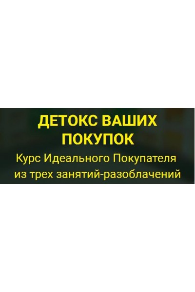 Курс потребительской грамотности. Елена Бахтина