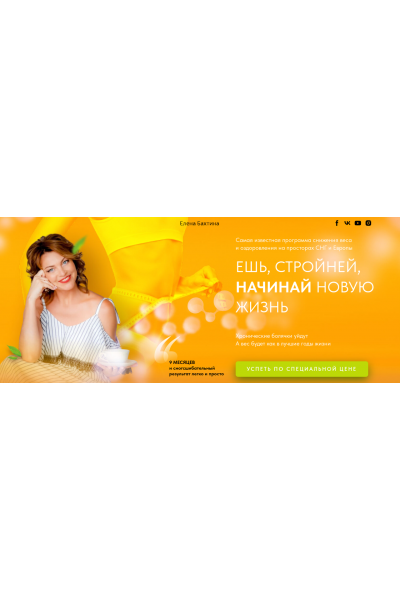 Старости нет. 6 ступень. Биологическое очищение организма. Елена Бахтина