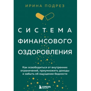 Система финансового оздоровления. Как освободиться от внутренних ограничений. Ирина Подрез